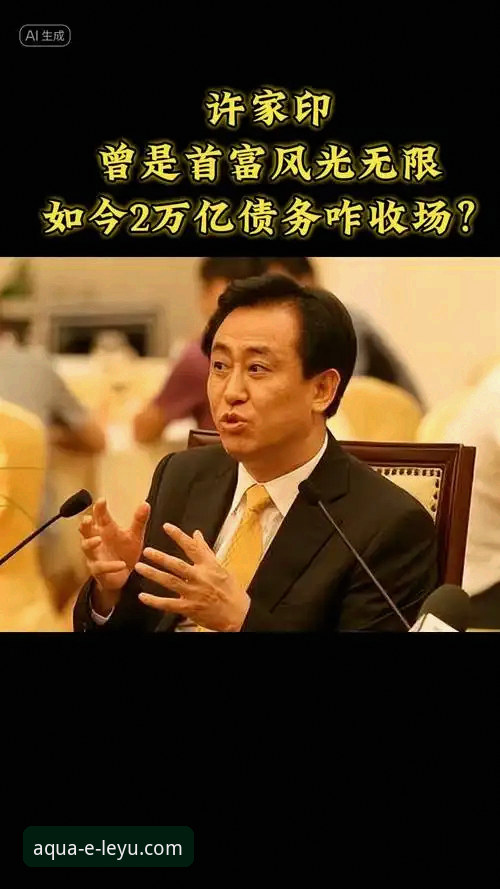 从“亚洲之巅”到法庭被告：许家印与恒大足球帝国的兴衰启示录